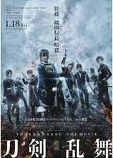 映画 刀剣乱舞-継承-のポスター