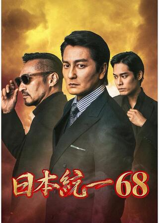 日本統一68のポスター