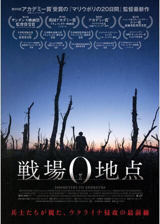戦場0地点のポスター