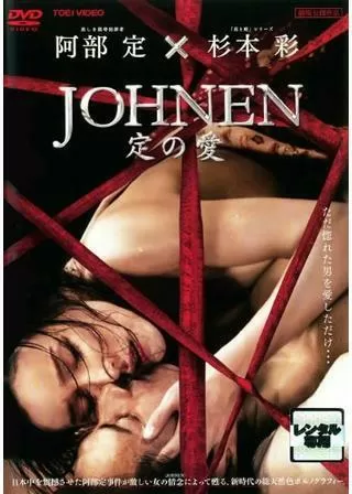 JOHNEN 定の愛のポスター