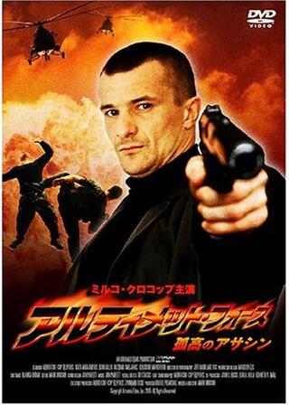 アルティメット・フォース 孤高のアサシンのポスター