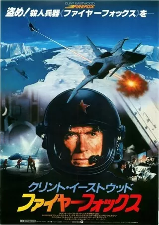 ファイヤーフォックスのポスター
