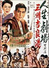 人生劇場望郷篇 三州吉良港のポスター
