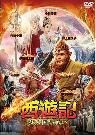 西遊記 女人国の戦いのポスター