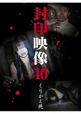 封印映像46 くりかえ死のポスター
