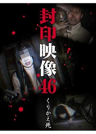 封印映像46 くりかえ死のポスター