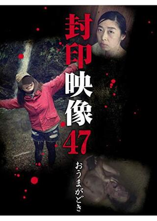 封印映像47 おうまがときのポスター
