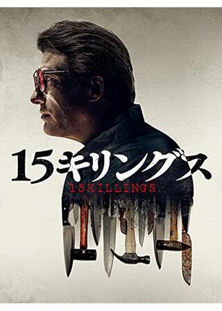 15キリングスのポスター