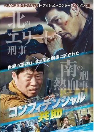 コンフィデンシャル/共助のポスター