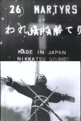 殉教血史 日本二十六聖人のポスター