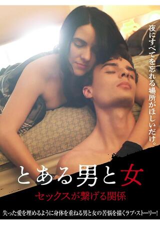 とある男と女 セックスが繋げる関係のポスター