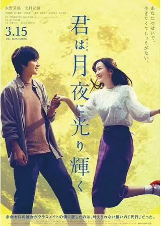 君は月夜に光り輝くのポスター