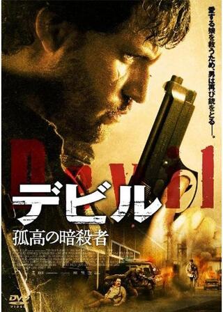 デビル 孤高の暗殺者のポスター