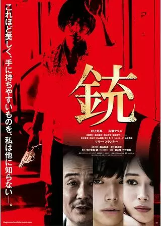 銃のポスター