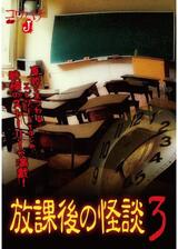 コワバナJ 放課後の怪談3のポスター