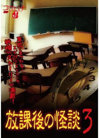 コワバナJ 放課後の怪談3のポスター