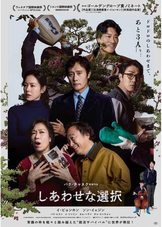 しあわせな選択のポスター