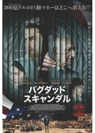 バグダッド・スキャンダルのポスター