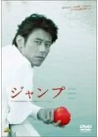 ジャンプのポスター