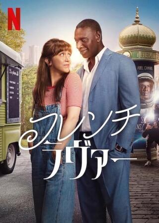 フレンチ・ラヴァーのポスター