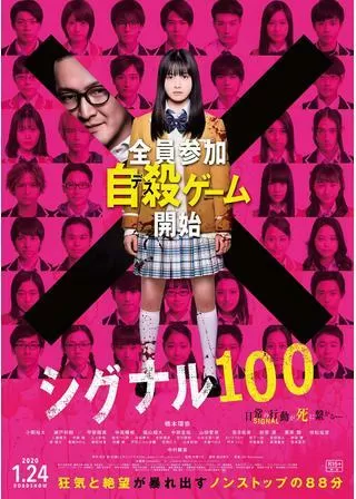 シグナル100のポスター