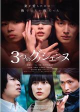 3つのグノシエンヌのポスター