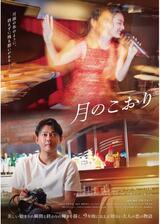 月のこおりのポスター