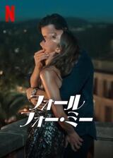 フォール・フォー・ミーのポスター