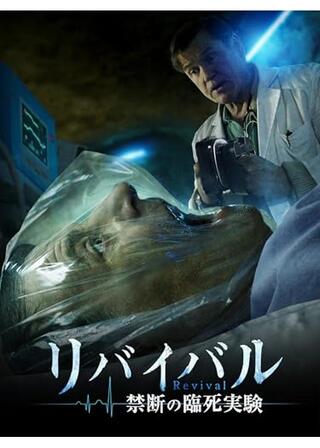 リバイバル 禁断の臨死実験のポスター