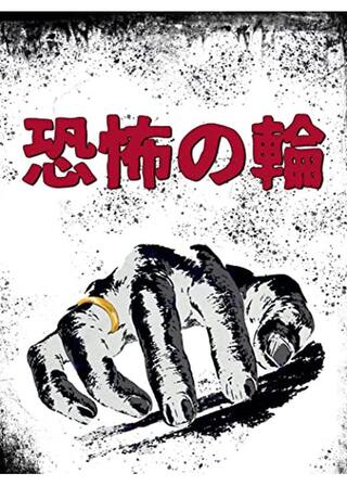 恐怖の輪のポスター