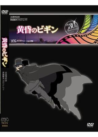 黄昏のビギンのポスター