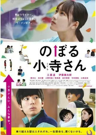 のぼる小寺さんのポスター