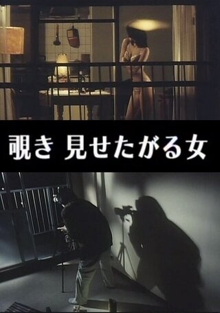 わいせつ覗き 見せたがる女のポスター