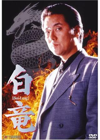 白竜のポスター