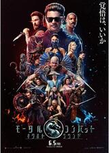 モータルコンバット／ネクストラウンドのポスター