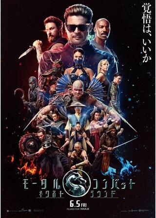 モータルコンバット／ネクストラウンドのポスター
