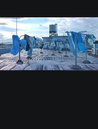 透明の国のポスター