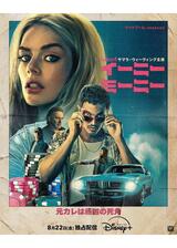 イーニー・ミーニーのポスター