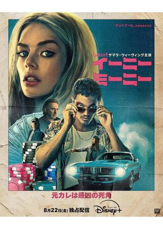 イーニー・ミーニーのポスター