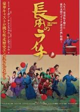 長安のライチのポスター