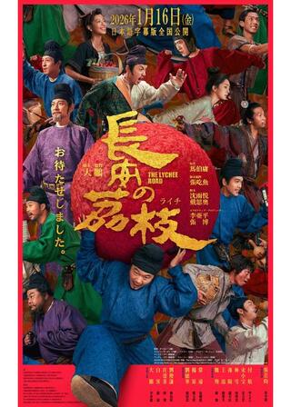 長安のライチのポスター