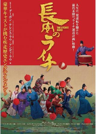 長安のライチのポスター