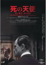 死の天使 ヨーゼフ・メンゲレのポスター
