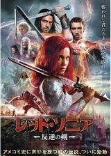 レッド・ソニア／反逆の剣のポスター