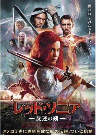 レッド・ソニア／反逆の剣のポスター