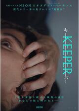 KEEPER／キーパーのポスター