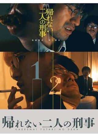 帰れない二人の刑事のポスター