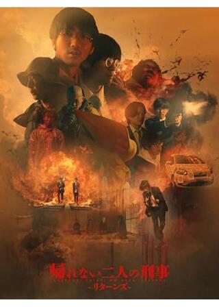 帰れない二人の刑事 リターンズのポスター