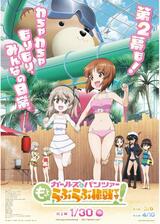 ガールズ＆パンツァー もっとらぶらぶ作戦です！第2幕のポスター