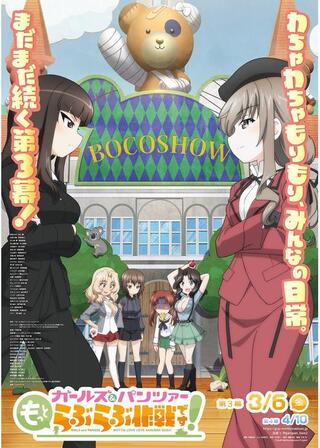 ガールズ＆パンツァー もっとらぶらぶ作戦です！第3幕のポスター